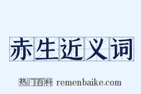 赤生近义词是什么意思的图片